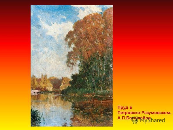 . Левитан «Золотая осень» 1895, «осень. Туман» 1898; а. Саврасов