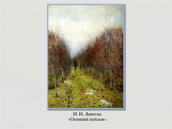 Исаак Ильич Левитан осенний пейзаж с Церковью