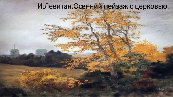 Левитан осень 1892