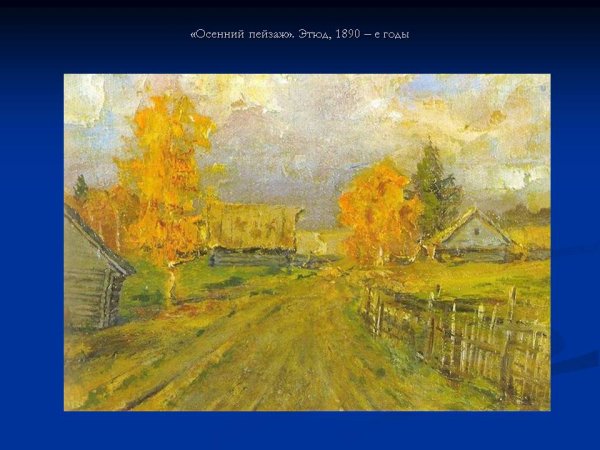 Исаак Левитан Золотая осень Слободка 1889