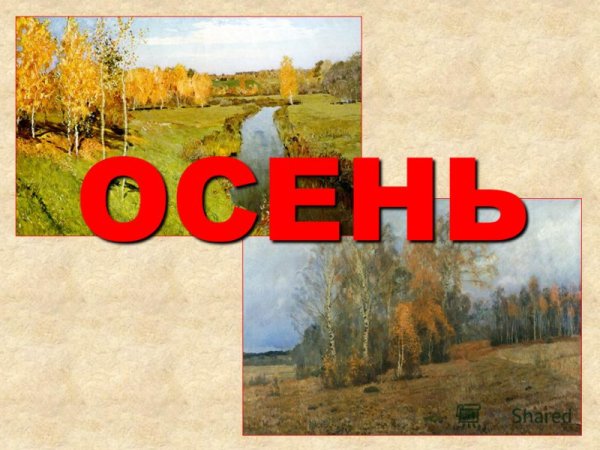 Исаак Левитан Золотая осень 1896