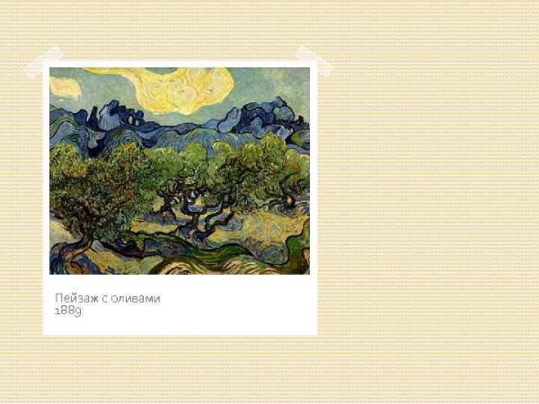 Ван Гог оливковая роща 1889
