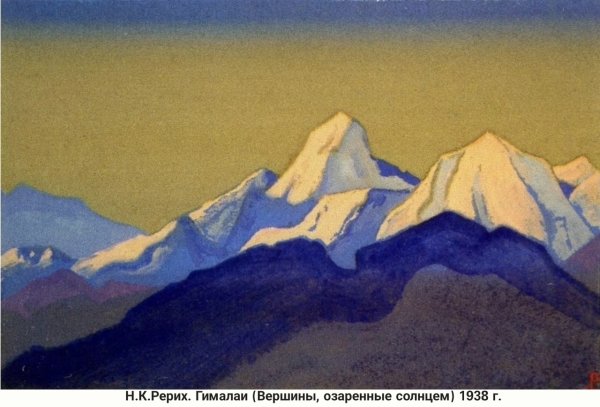 Николай Константинович Рерих Алтай-Гималаи