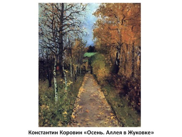 Константин Коровин осенний пейзаж