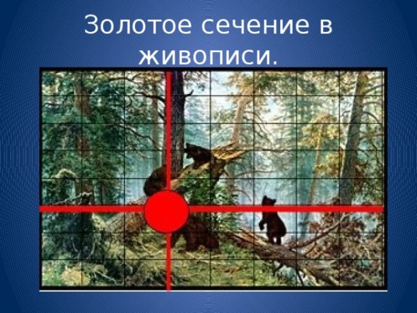 Золотое сечение пейзаж
