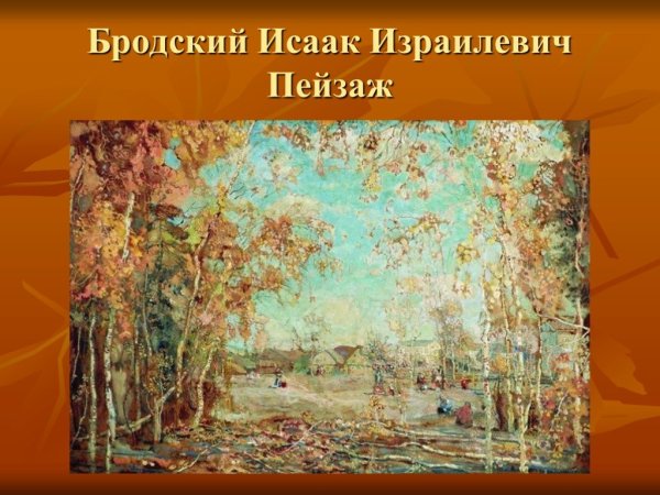 Бродский Исаак Израилевич Золотая осень