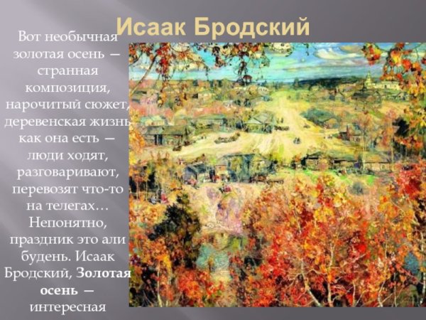 Бродский Исаак Израилевич осень