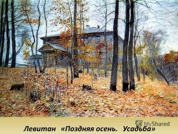 Исаак Ильич Левитан поздняя осень