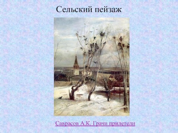 Саврасов Грачи сельский вид