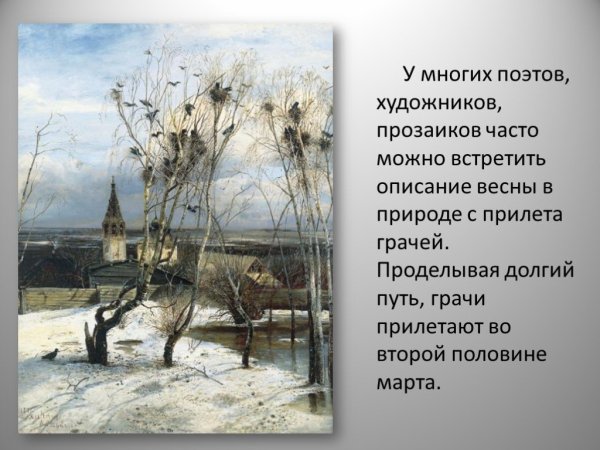 Саврасов Грачи прилетели