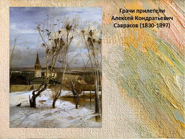 Алексей Кондратьевич Саврасов Грачи п