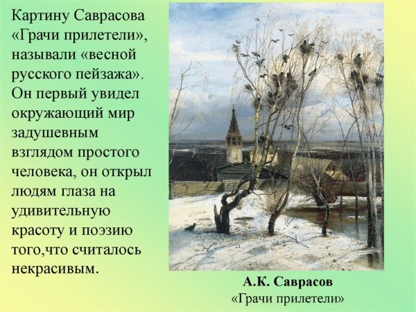 Картина Саврасова Грачи