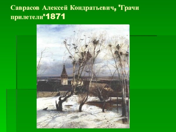 Саврасов Грачи прилетели 1871