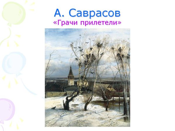 Саврасов Грачи прилетели 1871