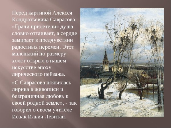 Алексей Саврасов Грачи прилетели