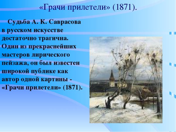 Саврасов Грачи прилетели 1871