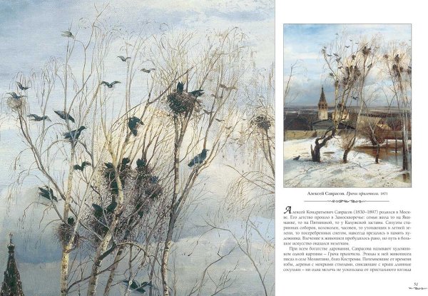 Алексей Кондратьевич Саврасов Грачи прилетели
