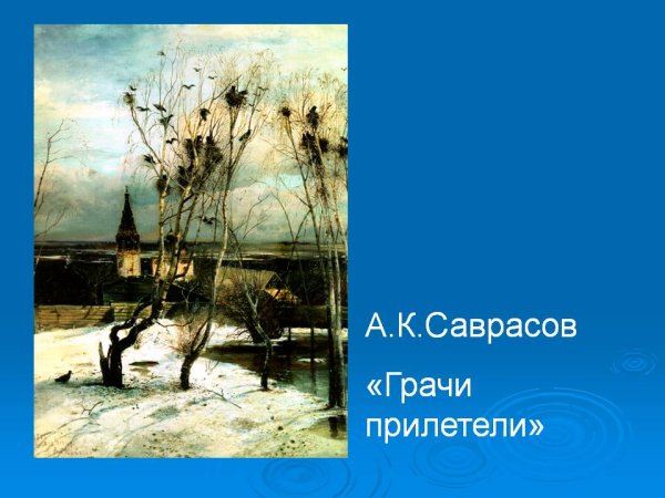 А. Саврасов 1. Грачи прилетели