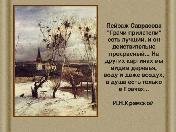 Алексей Кондратьевич Саврасов Грачи прилетели
