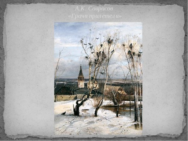 Алексей Кондратьевич Саврасов Лосиный остров в Сокольниках