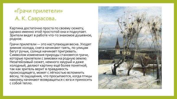 Рассказ Саврасова Грачи прилетели