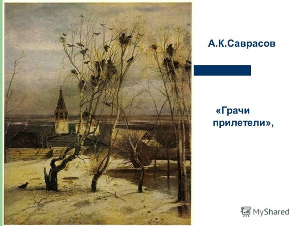 Саврасов Грачи прилетели 1871