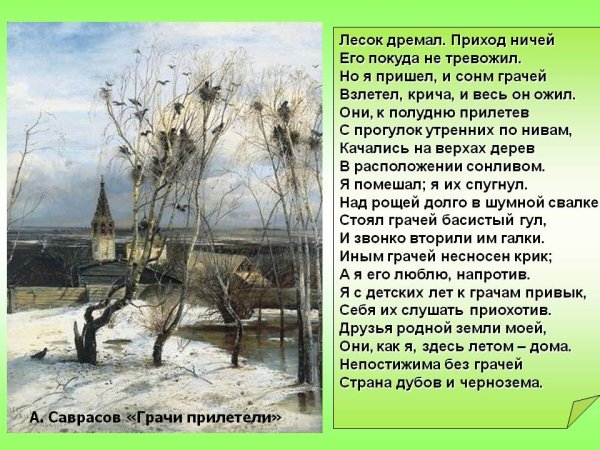 Алексей Кондратьевич Саврасов Грачи прилетели