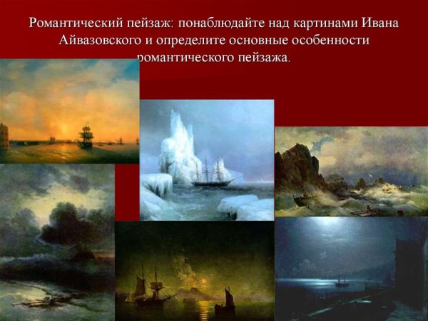 Романтизм Ивана Айвазовского презентация