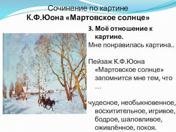 Картина Юона мартовское солнце