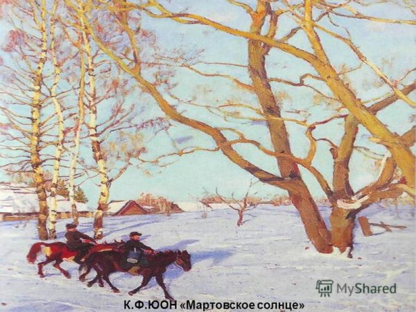 К. Ф. Юон «мартовское солнце» (1915)