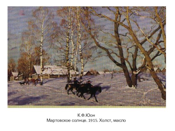 К. Ф. Юон «мартовское солнце» (1915)