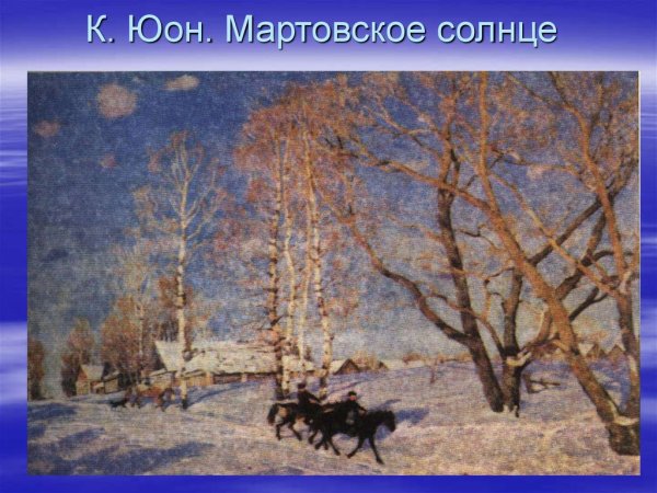 Константин Фёдорович Юон мартовское солнце