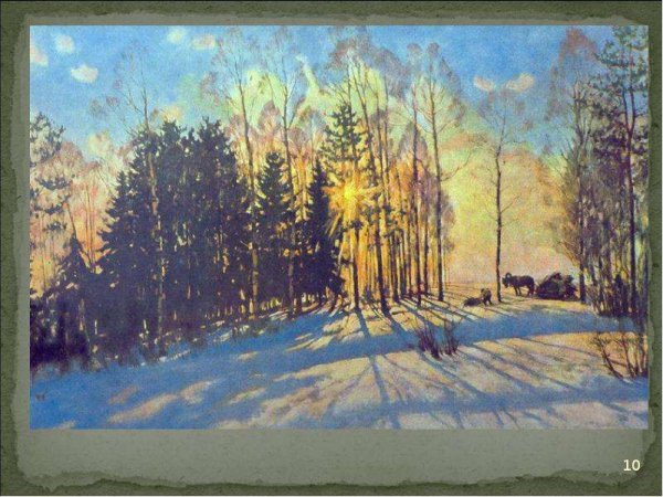 Юон Константин Федорович март