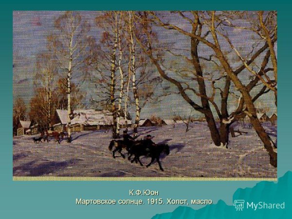 Константин Фёдорович Юон мартовское солнце