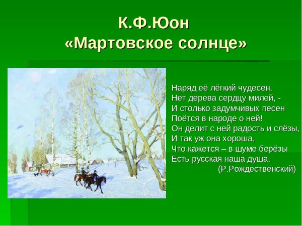 К. Юон «мартовское солнце», 1915