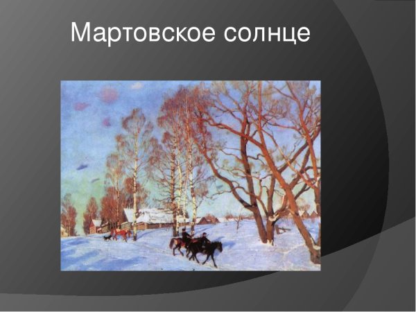 Юон Константин Федорович