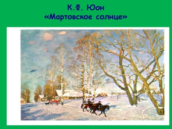 Картина Юона мартовское солнце сочинение