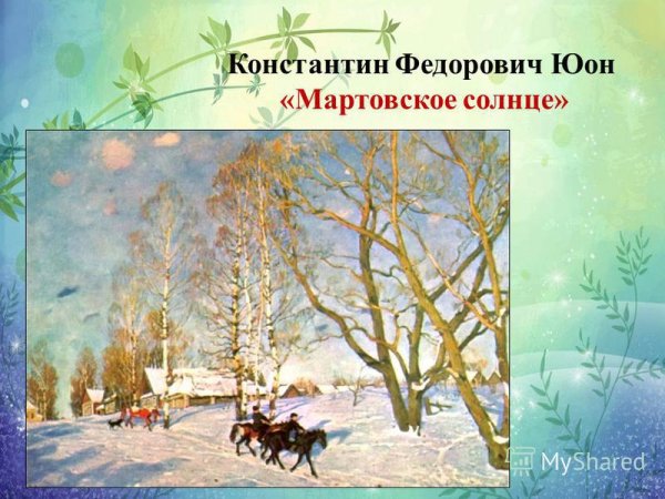 Юон художник мартовское солнце