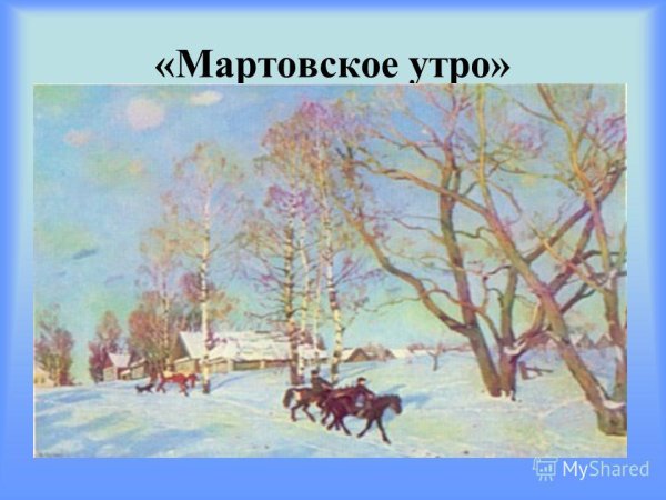 Константин Фёдорович Юон мартовское солнце