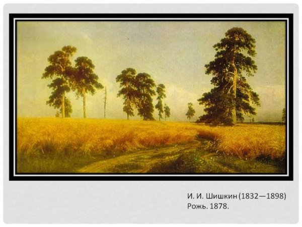 Иван Шишкин рожь 1878