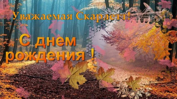 Осеннее поздравление с днем рождения