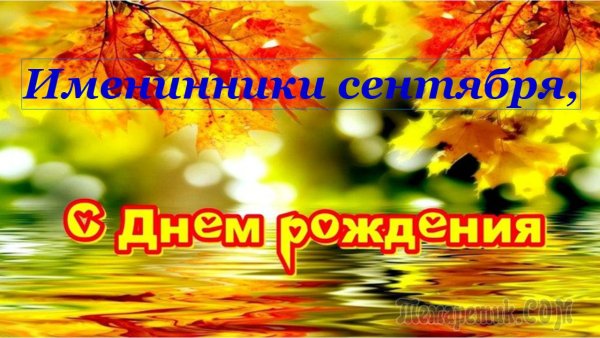 С днем рождения в октябре
