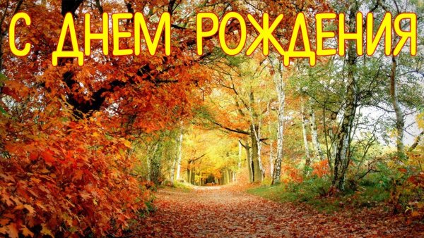 Осенняя открытка с днем рождения