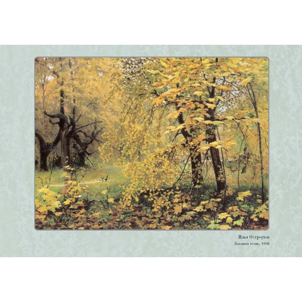 Илья Семёнович Остроухов Золотая осень