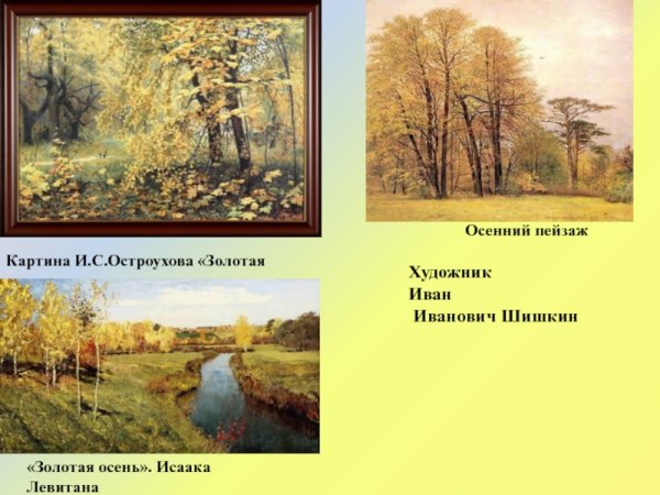 Золотая осень Левитана и Золотая осень Остроухова