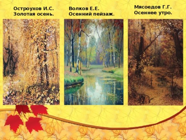 Илья Семёнович Остроухов Золотая осень репродукция