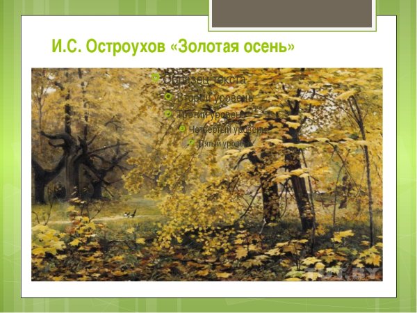 Илья Семёнович Остроухов Золотая осень