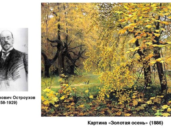 Золотая осень Левитана и Золотая осень Остроухова