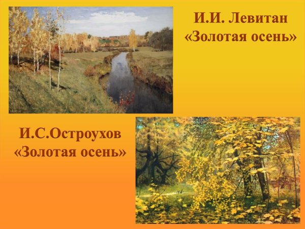 Описание картины Золотая осень Остроухов