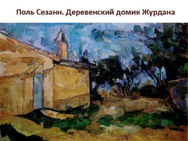 Поль Сезанн экспрессионизм
